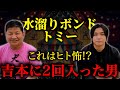 【水溜りボンド】吉本興業に2回入学した男とは...？【コラボ】