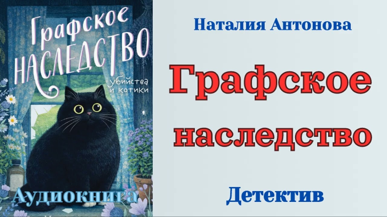 Графское наследство – Наталия Антонова - Детектив