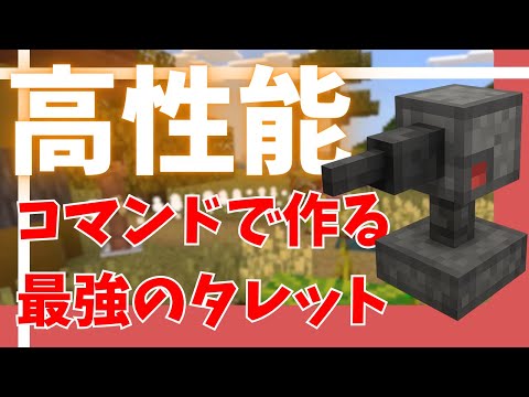 【マインクラフト】アドオン不要？！高性能タレットの作り方！！　〈ゆっくり実況/コマンド紹介/統合版/超簡単〉