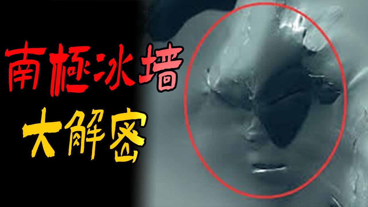 南极冰墙大解密|鬼故事|解压故事