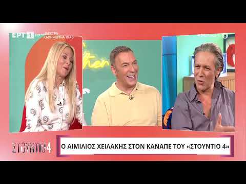 Αιμίλιος Χειλάκης σε