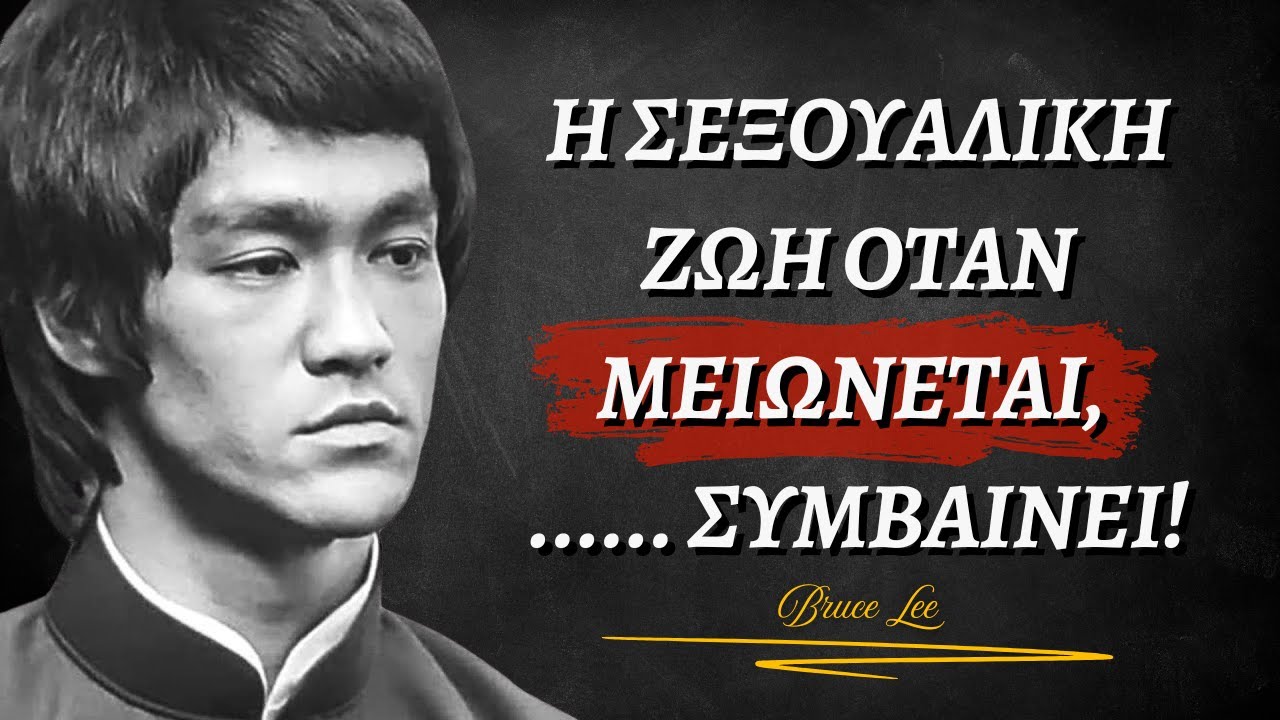 Δεν το καταλαβαίνουν όλοι! Αυτά τα λόγια του Μπρους Λι θα σε επηρεάσουν βαθιά!