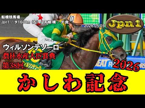 競馬】 かしわ記念（船橋） 2026 / ウィルソンテソーロ - YouTube