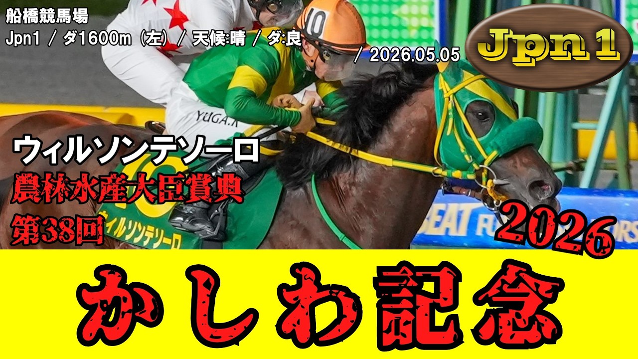 競馬】 かしわ記念（船橋） 2026 / ウィルソンテソーロ - YouTube