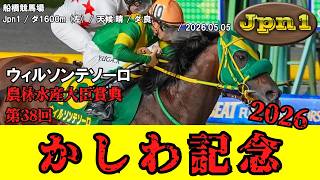 競馬】 かしわ記念（船橋） 2026 / ウィルソンテソーロ - YouTube
