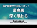 【5分で寝落ち・睡眠用BGM】本当に疲れが取れる、短時間睡眠でも朝スッキリと目覚める睡眠音楽、ストレス緩和、疲労回復、最高の睡眠と極上の癒し【睡眠導入・リラックス音楽・癒し 音楽】