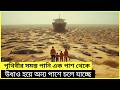 পুরো পৃথিবীর পানি এক পাশ থেকে আরেকপাশে চলে যায়! । movie explain Bangla ।