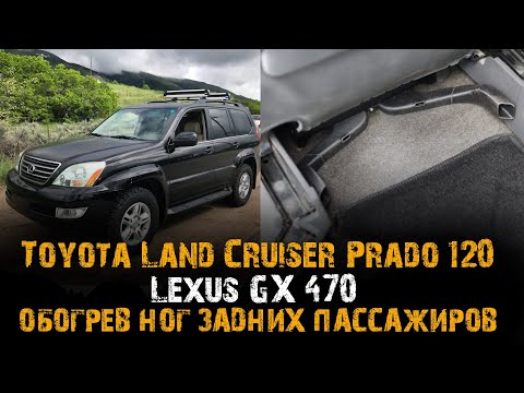 Toyota Land Cruiser Prado 120. Обогрев ног задних пассажиров