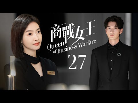 #好看的電視劇 👑商戰女王 ▶EP27 #萬茜 #劉敏濤 女王們上演勾心鬥角！職場廝殺Action💥 #邢菲 #白客 #王勉 #溫崢嶸 #MultiSub #movie