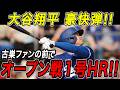 大谷翔平 オープン戦第１号ホームラン！！古巣・エンゼルスファンの前でいきなり魅せた超特大の一発！開幕投手・山本由伸も無安打無失点の快投！エンゼルス戦【2月22日】【MLB/大谷翔平/海外の反応】