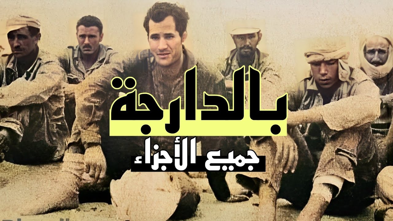 طيار مغربي في سجون الجزائر : جميع الأجزاء