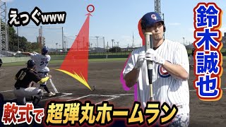 鈴木誠也が軟式デビュー！全国クラスの投手陣から衝撃ホームラン