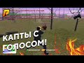 Капты с голосом на Radmir RP! + Конкурс!