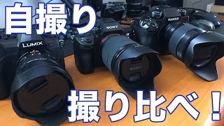 【カメラ】SONY Panasonic 富士フィルムの一眼カメラで自撮りするとこんな感じ！簡易撮影