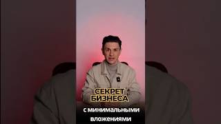 СЕКРЕТ БИЗНЕСА С МИНИМАЛЬНЫМИ ВЛОЖЕНИЯМИ #бизнесидеи #идеидлябизнеса #москва #бизнес #бизнесмен