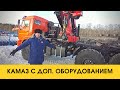 Камаз с доп. оборудованием