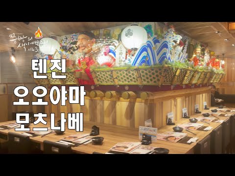 후쿠오카 텐진에서 모츠나베집을 찾는다면 <strong>하카타</strong> 오오야마 모츠나베를 방문해 보세요!웨이팅 없이 맛있게 드실 수 있는 일본식 대창전골 모츠나베 맛집 하카타오오야마,Motu-ooyama