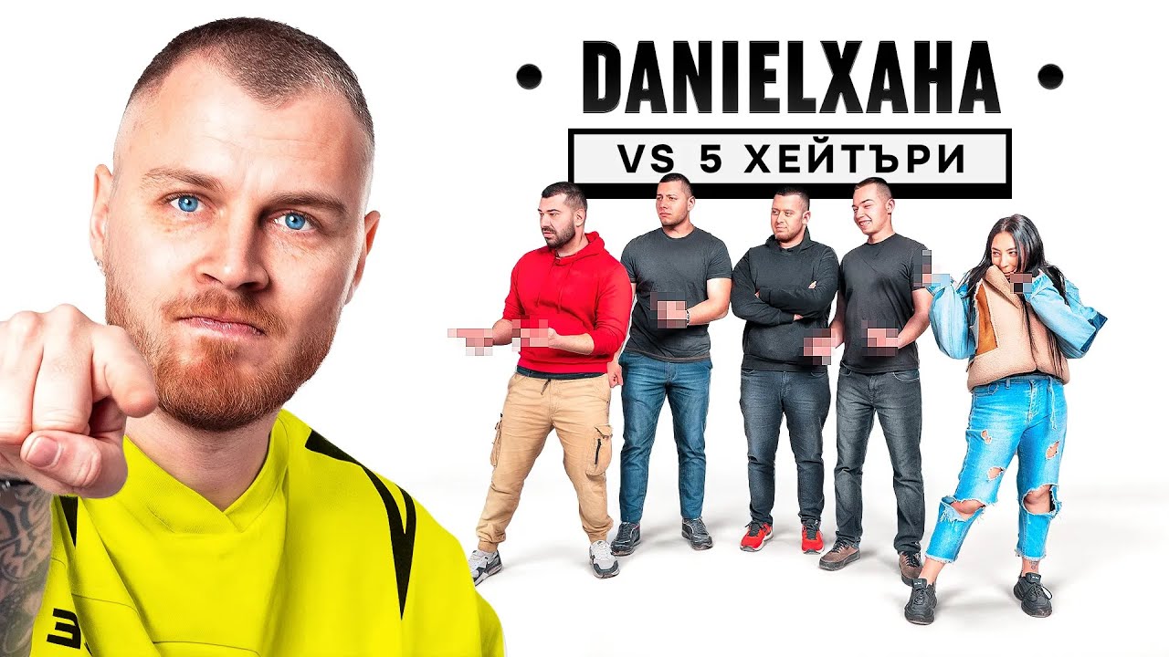 ХЕЙТЪРИ СЕ ЗАЯЖДАТ С ДАНИЕЛ