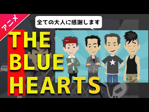 【THE BLUE HEARTS】ブレイクまでの軌跡〜人にやさしく〜【マンガ動画】【アニメ】