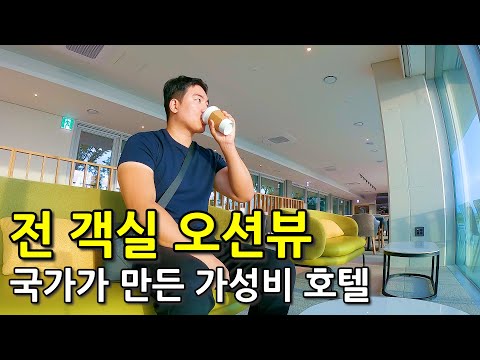 "전 객실이 오션뷰" 한국인도 잘 모르는 가성비 좋다는 국가가 만든 호텔 솔직 후기