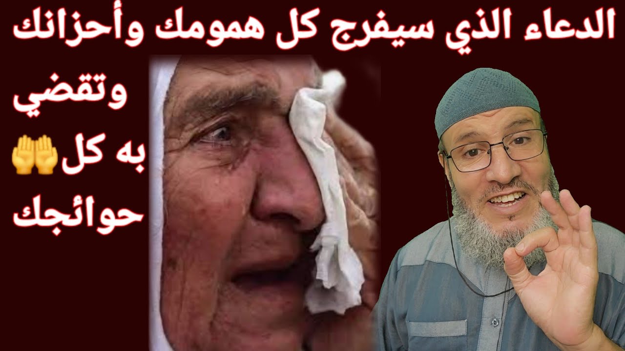 الدعاء🤲 الذي تفرج💯 به كل الهموم والاحزان وتقضى💥 به كل الحوائج بإذن الله .