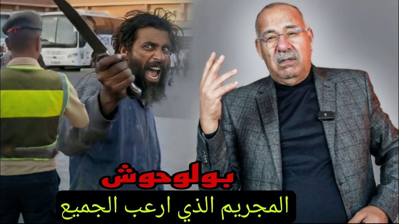 قضية بولحوش المجرم الذي ارعب الجميع.. واحد من اشهر القضايا الخراز يحكي