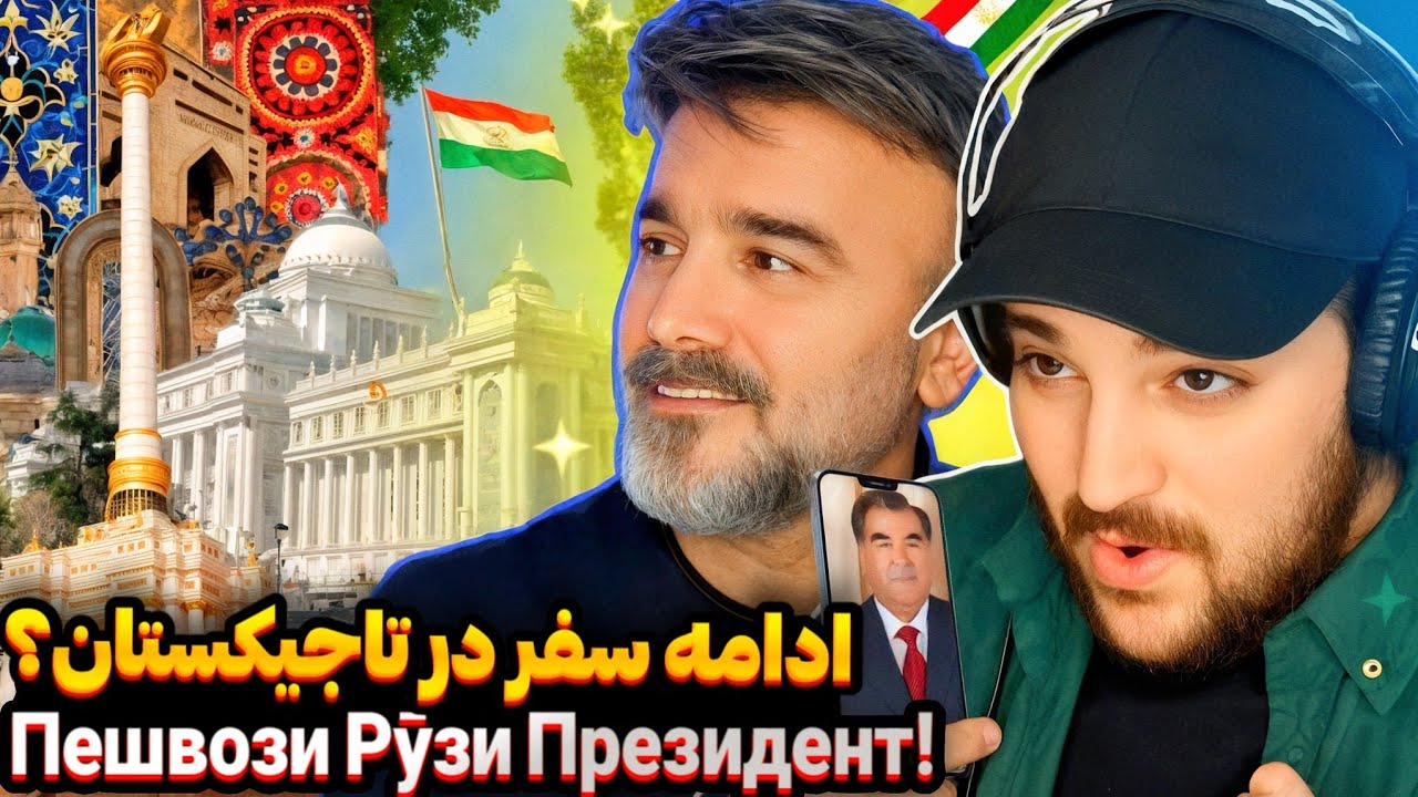 با پدرم دوباره در تاجیکستان،درست قبل از روز رئیس‌جمهور!🔥Саёҳат бо падарам дар остонаи Рӯзи Президент