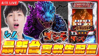 【実戦ライブ🔴後半】最新台「ゴジラ」をシノが実戦生配信！！【Lゴジラ / シノ / #縦型配信  / #shorts 】