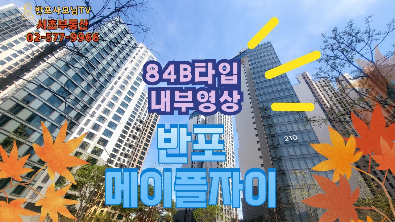 신반포메이플자이 84B타입 내부영상입니다.