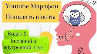 YouTube Марафон «Попадать в ноты»//Видео 2. Внешний и внутренний слух