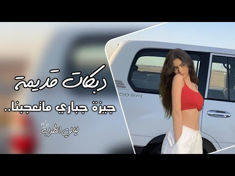دبكات تيك توك مطلوبة اكثر شي _ جيزة جباري ماتعجبنا