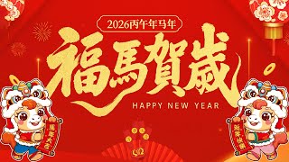 Happy New Year 2026【新年老歌】100首传统新年歌曲 🧨🧨🧨Chinese New Year Songs 2026