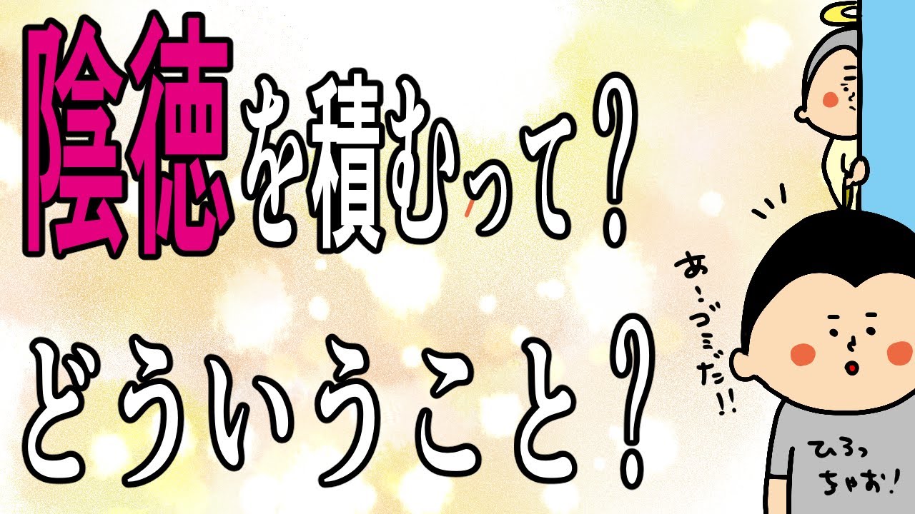 あなたにとっての陰徳ってなに？陰徳を深掘り！/ 100日マラソン続〜1770日目〜