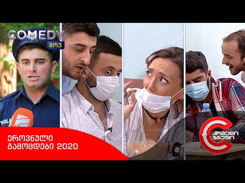 კომედი შოუ - ეროვნული გამოცდები 2020