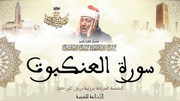 عبد الباسط عبد الصمد | سورة العنكبوت كاملة برواية ورش عن نافع