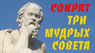 THREE WISE COUNCILS - SOCRATES - THE WISDOM OF LIFE