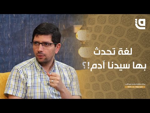 ستوديو قاف ما هي اللغة التي تحدث بها سيدنا آدم