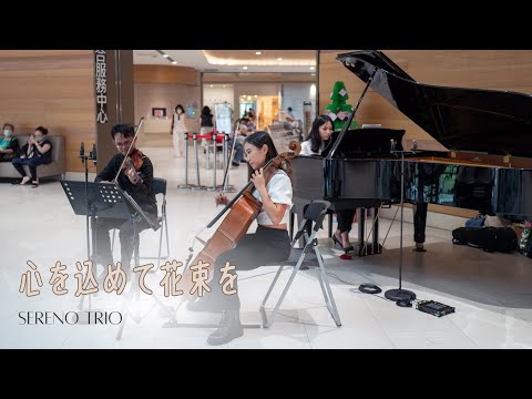 心を込めて花束を｜獻上愛的花束  -Sereno Trio