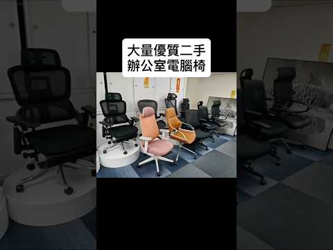 挑選我們的優質二手辦公室電腦椅????，舒適支撐、設計時尚，讓您的工作空間更添風格✨！多樣選擇，無論辦公還是居家，滿足您的需求????！#油壓椅 #電腦椅 #辦公室椅 #辦公室椅 #執到寶傢俬 #傢俬