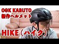 OGKカブト 2024年 新作ヘルメット 【HIKE】(ハイク) を購入したので開封レビューします。キャンバスアーバンとの比較も