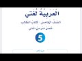 شرح الوحدة السابعة البيئة داري وكياني للصف الخامس العربية لغتي فصل ثان mp3