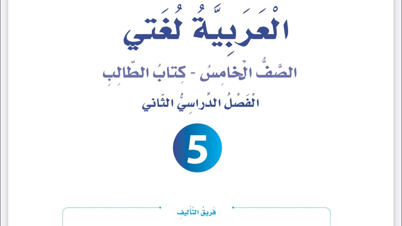 شرح الوحدة السابعة ( البيئة داري وكياني) للصف الخامس العربية لغتي فصل ثان
