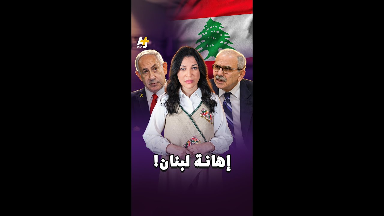 الإسرائيليون تعقيباً على مفاوضات واشنطن: لا يوجد شيء اسمه دولة لبنان.. إنها مليشيات