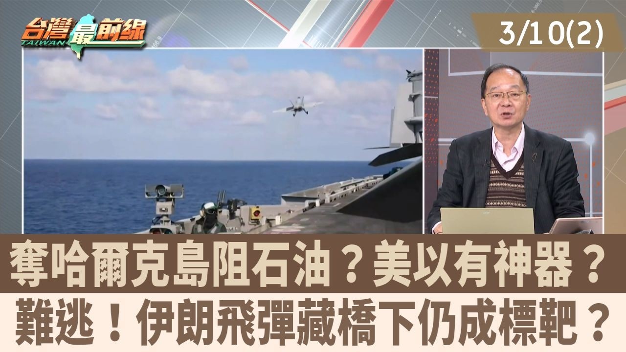 奪哈爾克島阻石油？美以有神器？ 難逃！伊朗飛彈藏橋下仍成標靶？【台灣最前線 重點摘要】2026.03.10(2)