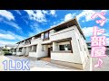 かわいいペット可賃貸アパート一人暮らし部屋１LDKお部屋紹介