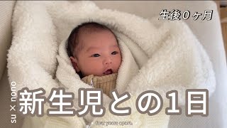 【新生児】生後2週間の赤ちゃんの1日里帰りなし2人目【育児vlog】