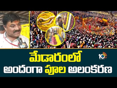 Medaram Jatara | Sammakka Saralamma Jatara 2026 | మేడారంలో అందంగా పూల అలంకరణ | 10TV News - 10TVNEWSTELUGU
