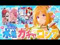 【ホロライブドリームス】新イベ水着ガチャコンプチャレンジ! #ホロドリ【ホロライブ/アキロゼ】
