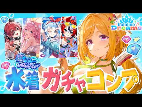 【ホロライブドリームス】新イベ水着ガチャコンプチャレンジ！ #ホロドリ【ホロライブ/アキロゼ】