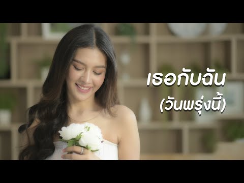เธอกับฉัน(วันพรุ่งนี้) | เปา กิ่งกาญจน์ [ COVER ]